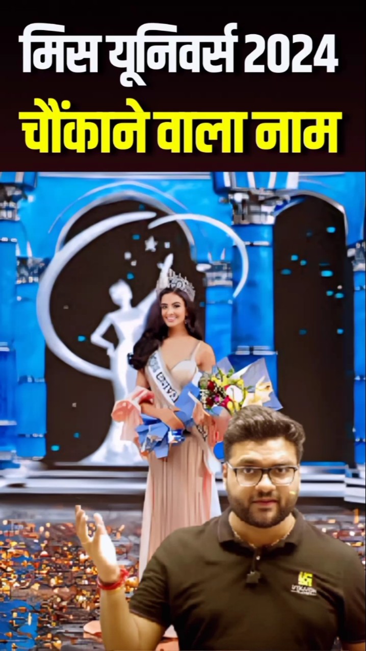 मिस यूनिवर्स 2024? चौंकाने वाला नाम? #missuniverse #kumargauravsir #utkarshclasses